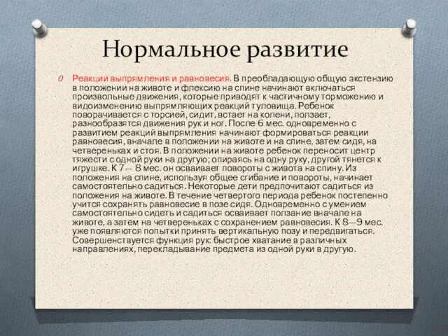 Нормальное развитие Реакции выпрямления и равновесия. В преобладающую общую экстензию в