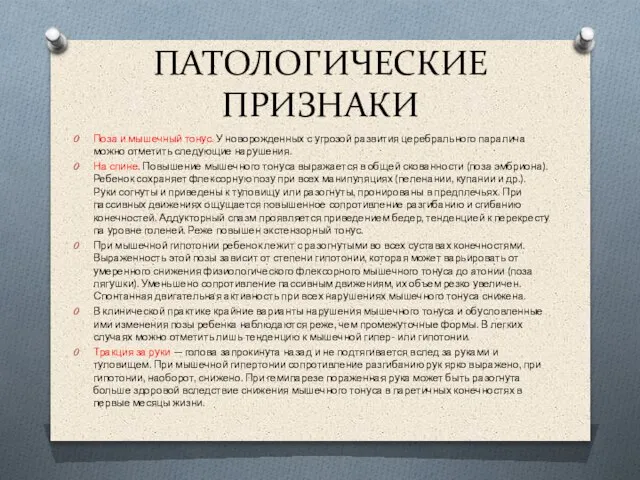 ПАТОЛОГИЧЕСКИЕ ПРИЗНАКИ Поза и мышечный тонус. У новорожденных с угрозой развития