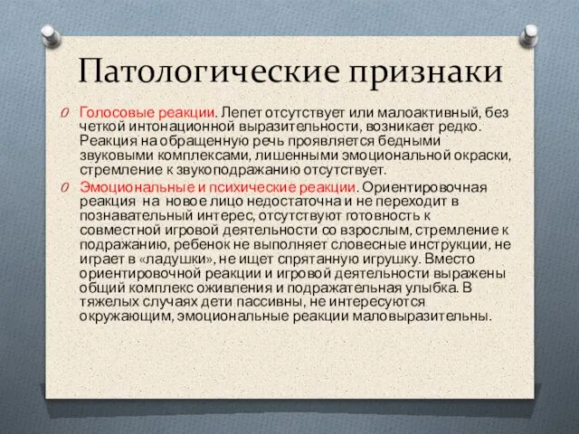 Патологические признаки Голосовые реакции. Лепет отсутствует или малоактивный, без четкой интонационной