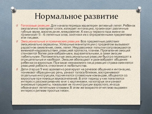 Нормальное развитие Голосовые реакции. Для начала периода характерен активный лепет. Ребенок