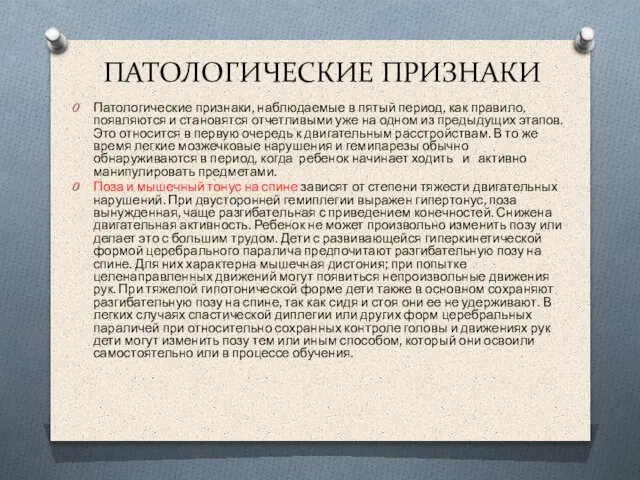 ПАТОЛОГИЧЕСКИЕ ПРИЗНАКИ Патологические признаки, наблюдаемые в пятый период, как правило, появляются