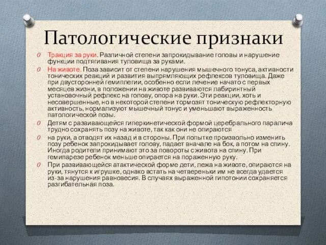 Патологические признаки Тракция за руки. Различной степени запрокидывание головы и нарушение