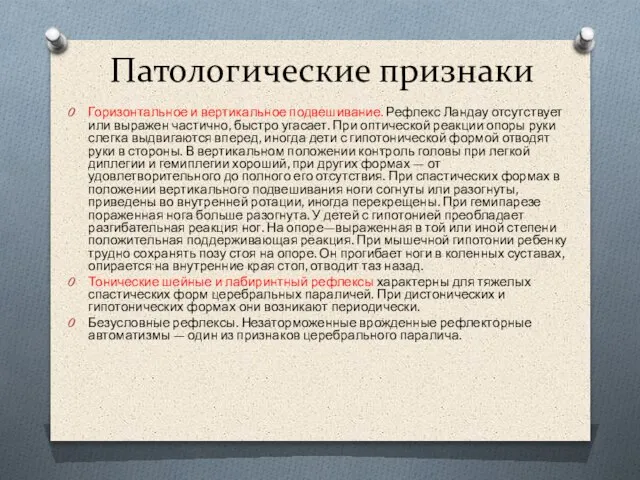 Патологические признаки Горизонтальное и вертикальное подвешивание. Рефлекс Ландау отсутствует или выражен