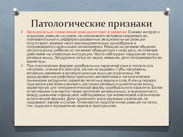 Патологические признаки Эмоционально-психические реакции отстают в развитии. Снижен интерес к игрушкам,