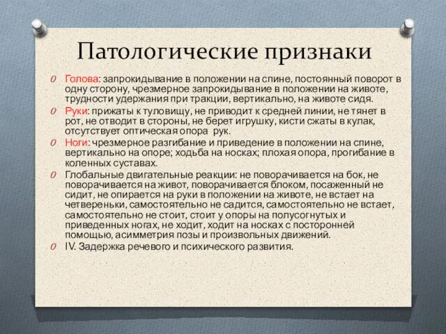 Патологические признаки Голова: запрокидывание в положении на спине, постоянный поворот в