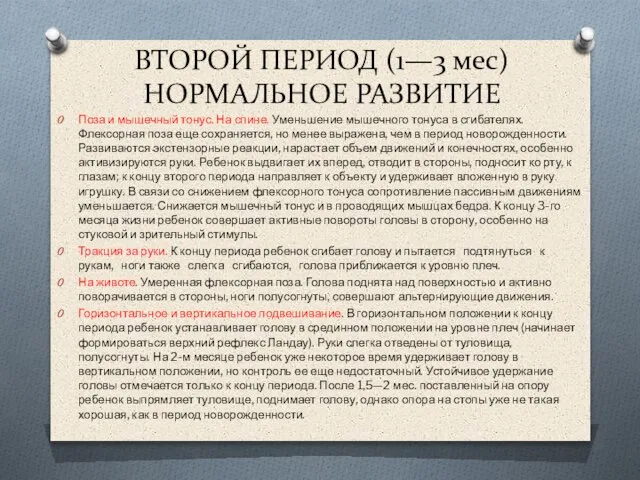 ВТОРОЙ ПЕРИОД (1—3 мес) НОРМАЛЬНОЕ РАЗВИТИЕ Поза и мышечный тонус. На