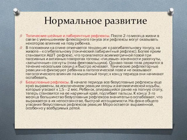 Нормальное развитие Топические шейные и лабиринтные рефлексы. После 2-го месяца жизни