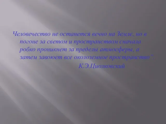 Человечество не останется вечно на Земле, но в погоне за светом