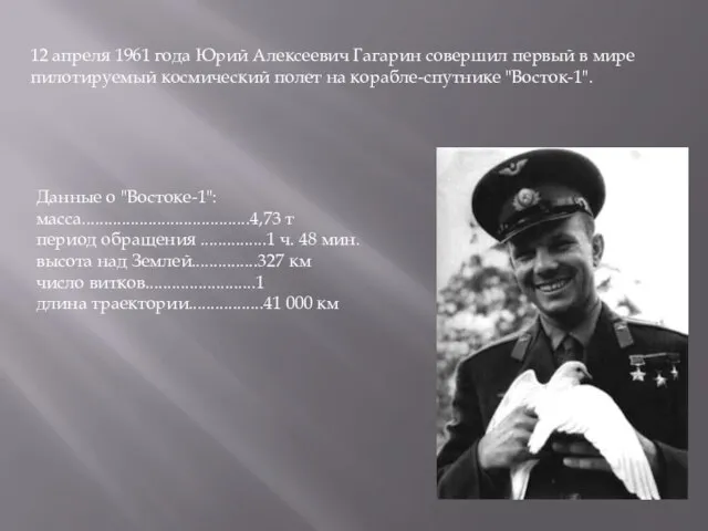 12 апреля 1961 года Юрий Алексеевич Гагарин совершил первый в мире