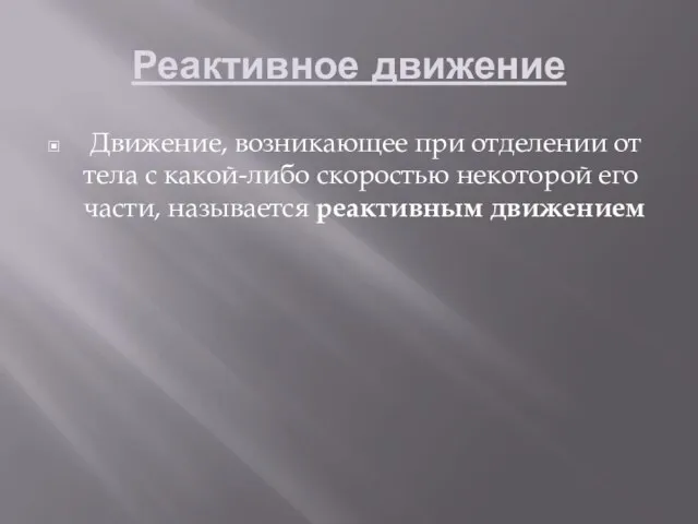 Реактивное движение Движение, возникающее при отделении от тела с какой-либо скоростью