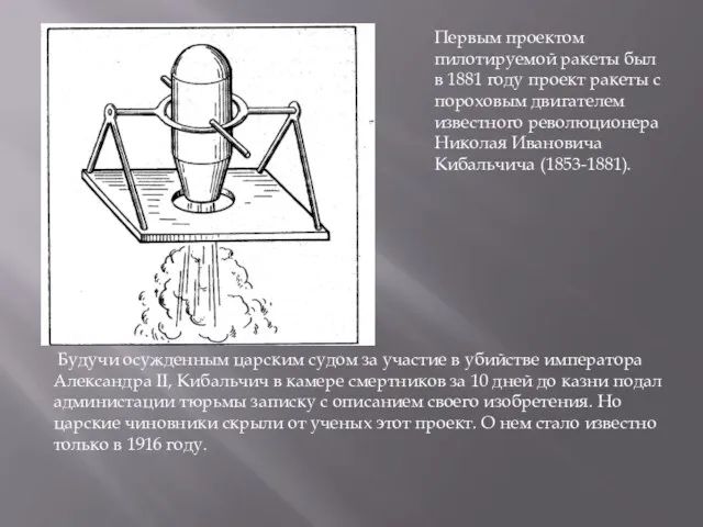 Первым проектом пилотируемой ракеты был в 1881 году проект ракеты с