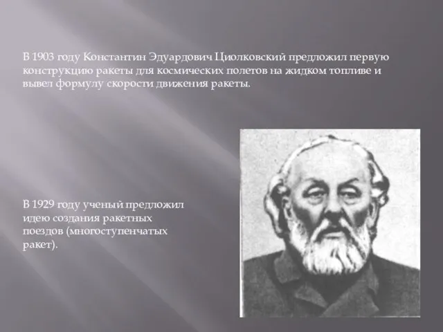 В 1903 году Константин Эдуардович Циолковский предложил первую конструкцию ракеты для