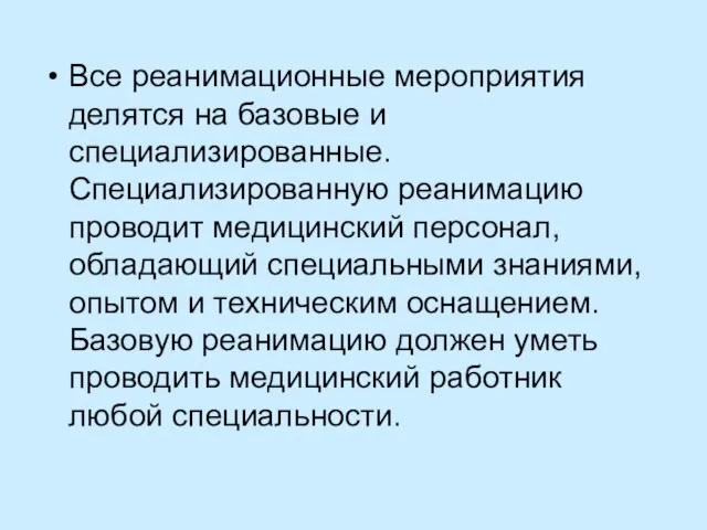 Все реанимационные мероприятия делятся на базовые и специализированные. Специализированную реанимацию проводит