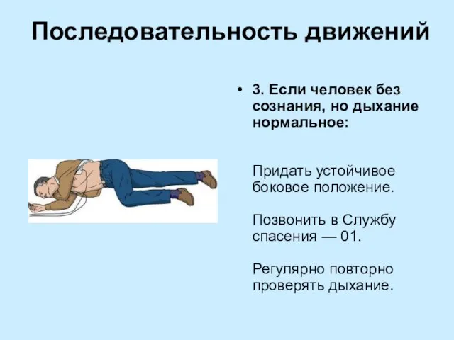 Последовательность движений 3. Если человек без сознания, но дыхание нормальное: Придать