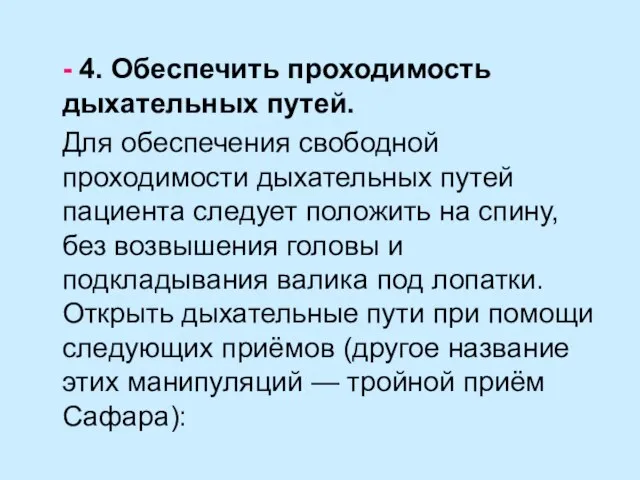 - 4. Обеспечить проходимость дыхательных путей. Для обеспечения свободной проходимости дыхательных