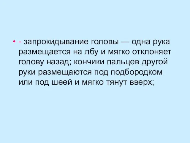 - запрокидывание головы — одна рука размещается на лбу и мягко