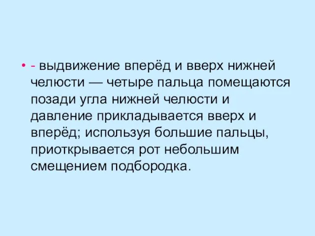 - выдвижение вперёд и вверх нижней челюсти — четыре пальца помещаются