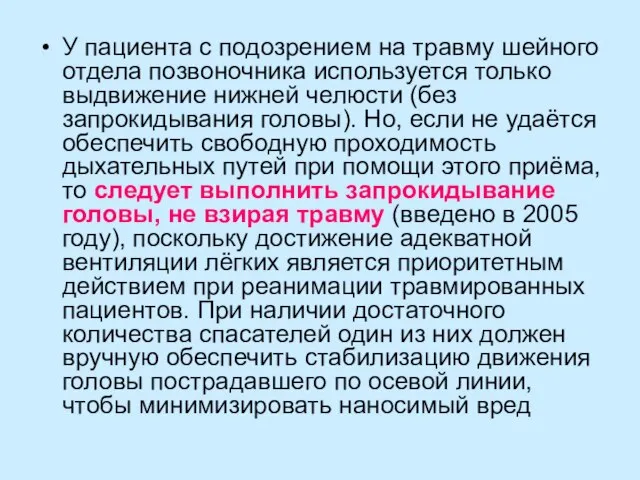 У пациента с подозрением на травму шейного отдела позвоночника используется только