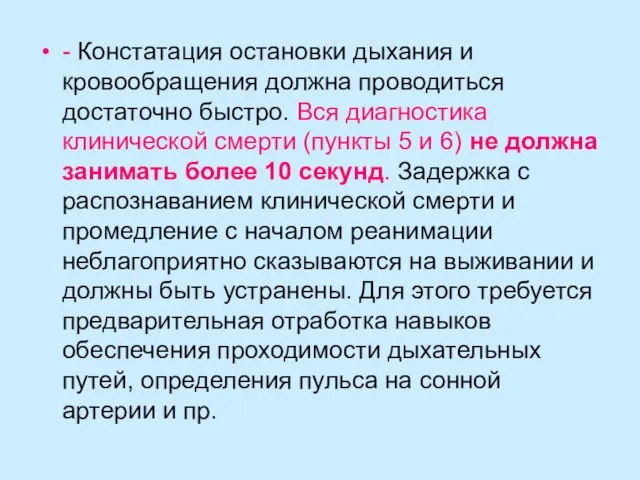 - Констатация остановки дыхания и кровообращения должна проводиться достаточно быстро. Вся