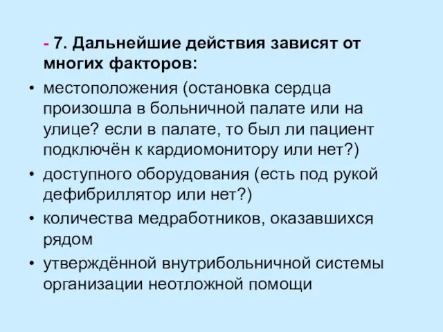 - 7. Дальнейшие действия зависят от многих факторов: местоположения (остановка сердца