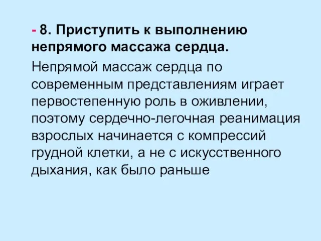 - 8. Приступить к выполнению непрямого массажа сердца. Непрямой массаж сердца