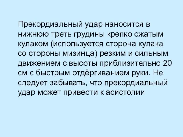 Прекордиальный удар наносится в нижнюю треть грудины крепко сжатым кулаком (используется