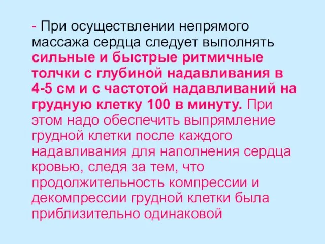 - При осуществлении непрямого массажа сердца следует выполнять сильные и быстрые