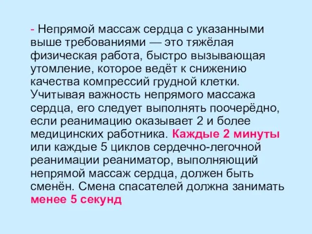 - Непрямой массаж сердца с указанными выше требованиями — это тяжёлая