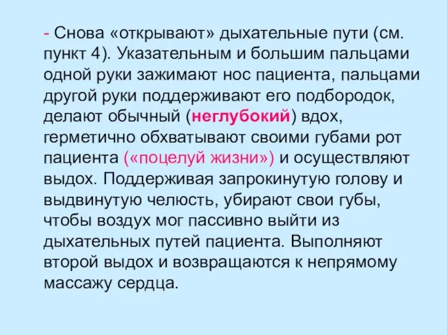 - Снова «открывают» дыхательные пути (см. пункт 4). Указательным и большим