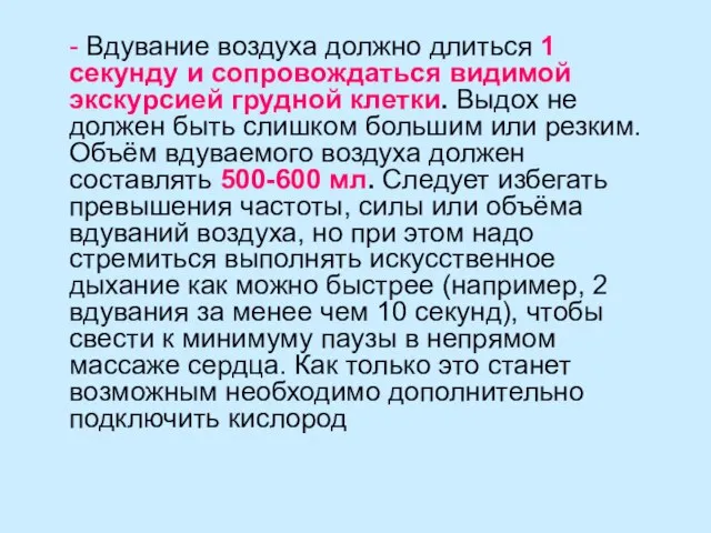 - Вдувание воздуха должно длиться 1 секунду и сопровождаться видимой экскурсией