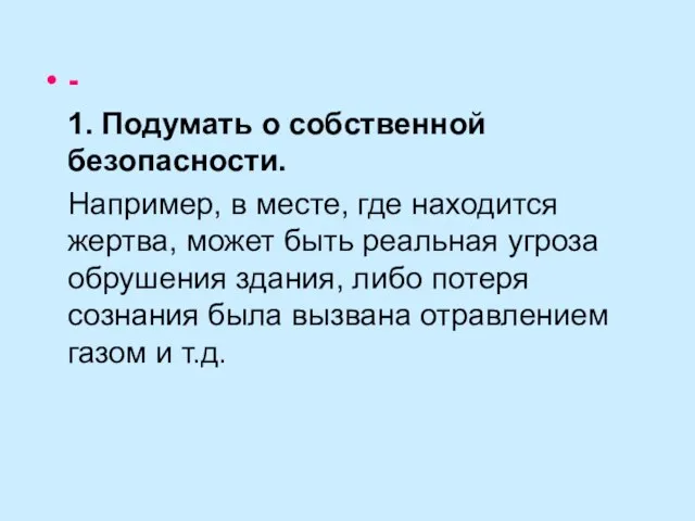 - 1. Подумать о собственной безопасности. Например, в месте, где находится