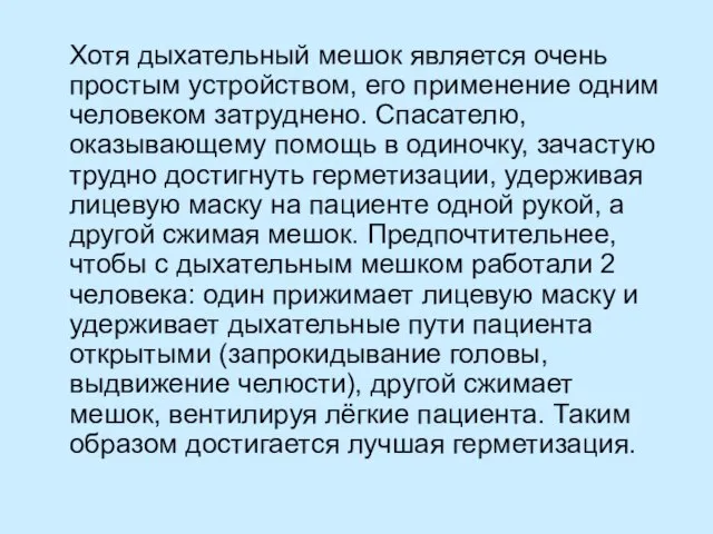 Хотя дыхательный мешок является очень простым устройством, его применение одним человеком