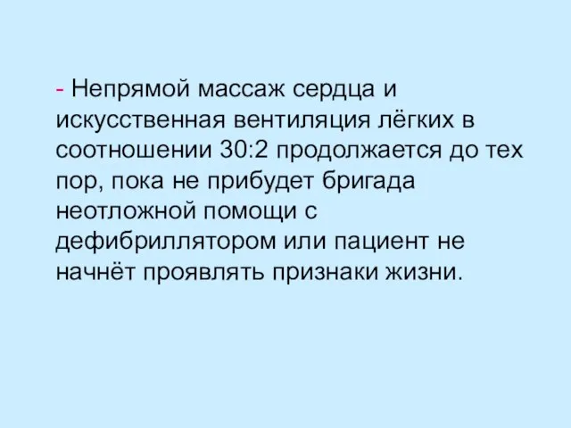 - Непрямой массаж сердца и искусственная вентиляция лёгких в соотношении 30:2