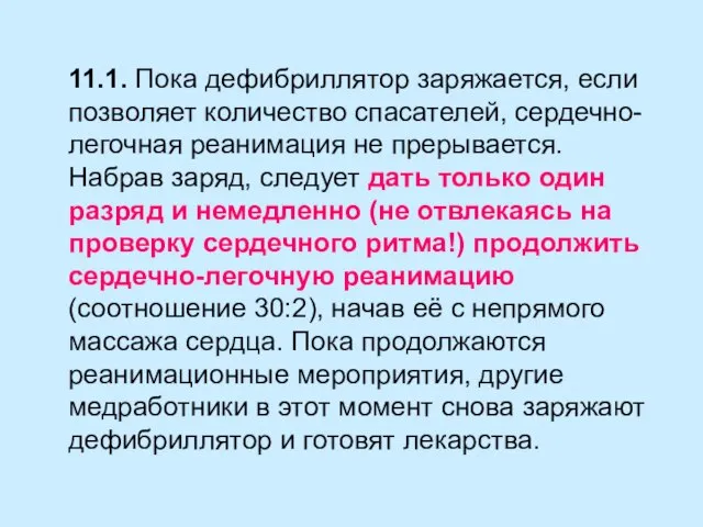 11.1. Пока дефибриллятор заряжается, если позволяет количество спасателей, сердечно-легочная реанимация не