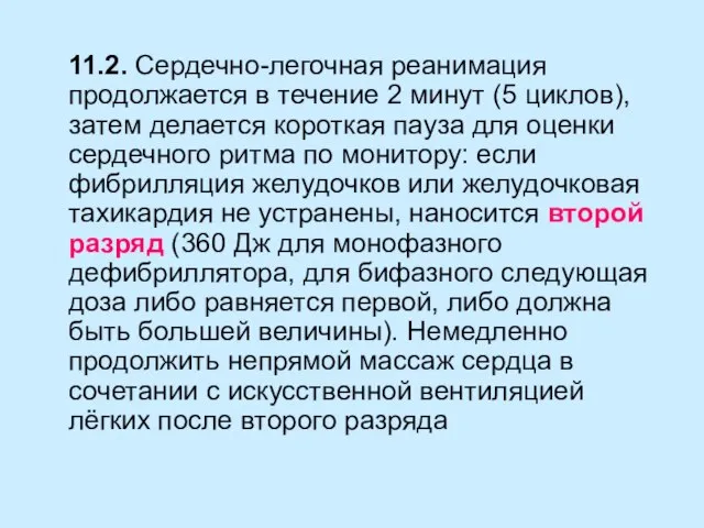 11.2. Сердечно-легочная реанимация продолжается в течение 2 минут (5 циклов), затем