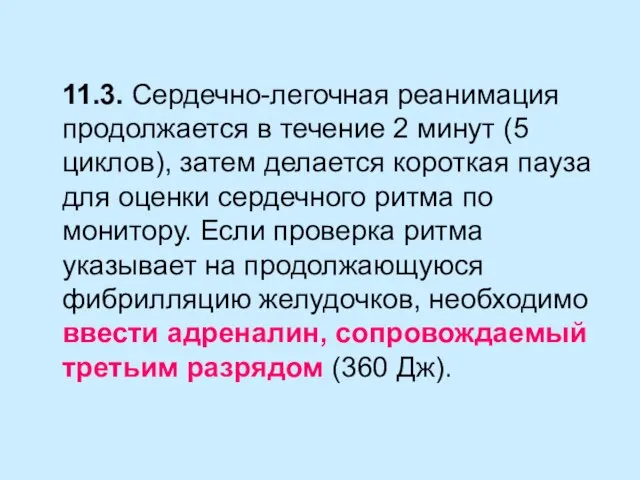 11.3. Сердечно-легочная реанимация продолжается в течение 2 минут (5 циклов), затем