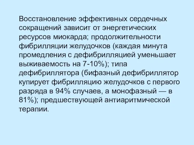 Восстановление эффективных сердечных сокращений зависит от энергетических ресурсов миокарда; продолжительности фибрилляции