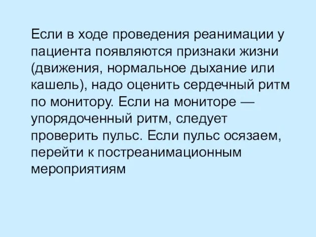 Если в ходе проведения реанимации у пациента появляются признаки жизни (движения,