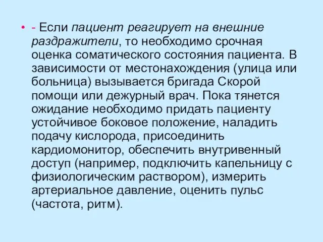 - Если пациент реагирует на внешние раздражители, то необходимо срочная оценка