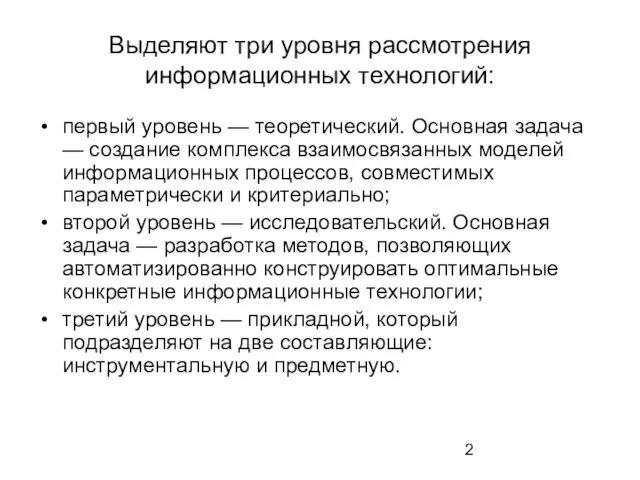 Выделяют три уровня рассмотрения информационных технологий: первый уровень — теоретический. Основная