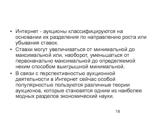 Интернет - аукционы классифицируются на основании их разделения по направлению роста