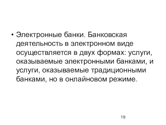 Электронные банки. Банковская деятельность в электронном виде осуществляется в двух формах: