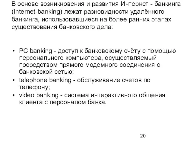 В основе возникновения и развития Интернет - банкинга (Internet-banking) лежат разновидности