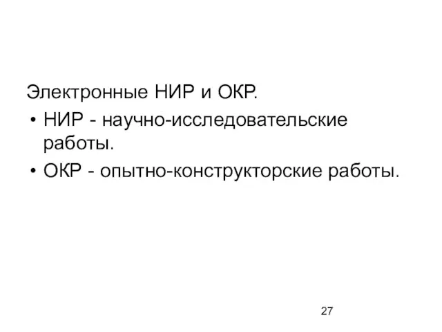 Электронные НИР и ОКР. НИР - научно-исследовательские работы. ОКР - опытно-конструкторские работы.