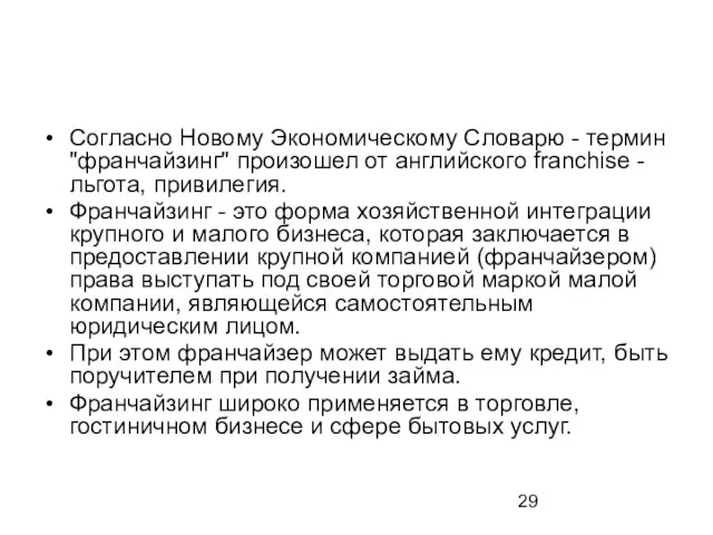 Согласно Новому Экономическому Словарю - термин "франчайзинг" произошел от английского franchise