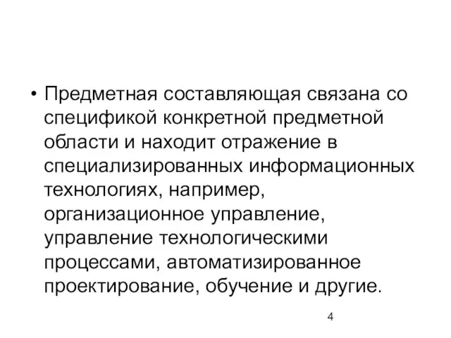 Предметная составляющая связана со спецификой конкретной предметной области и находит отражение