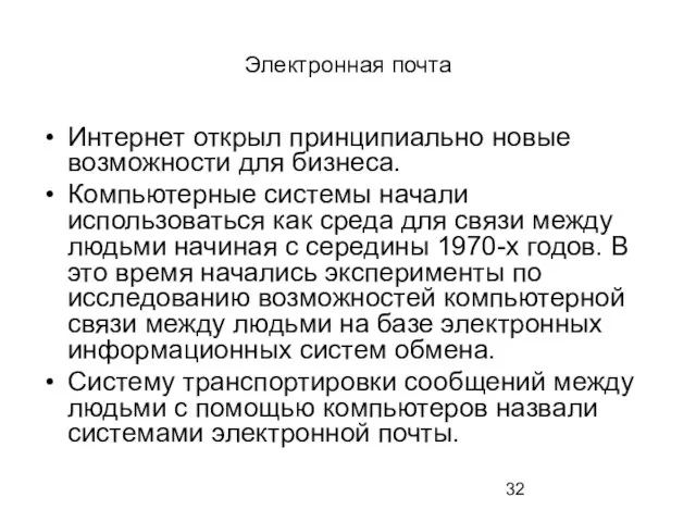 Электронная почта Интернет открыл принципиально новые возможности для бизнеса. Компьютерные системы