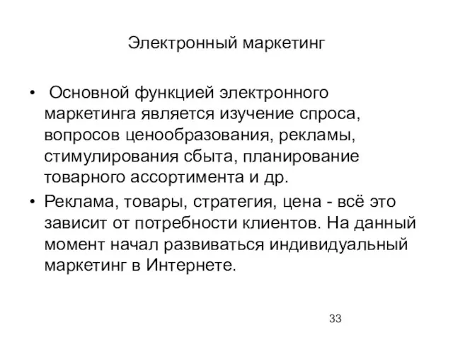 Электронный маркетинг Основной функцией электронного маркетинга является изучение спроса, вопросов ценообразования,