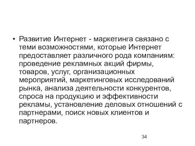 Развитие Интернет - маркетинга связано с теми возможностями, которые Интернет предоставляет