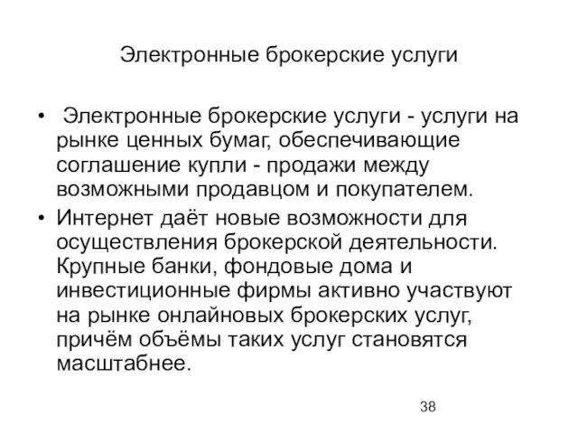 Электронные брокерские услуги Электронные брокерские услуги - услуги на рынке ценных